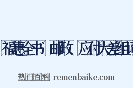 福惠全书·邮政·应付大差组词是什么意思的图片